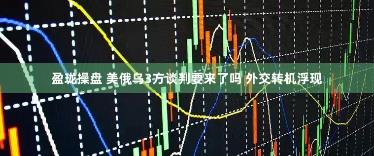 盈珑操盘 美俄乌3方谈判要来了吗 外交转机浮现